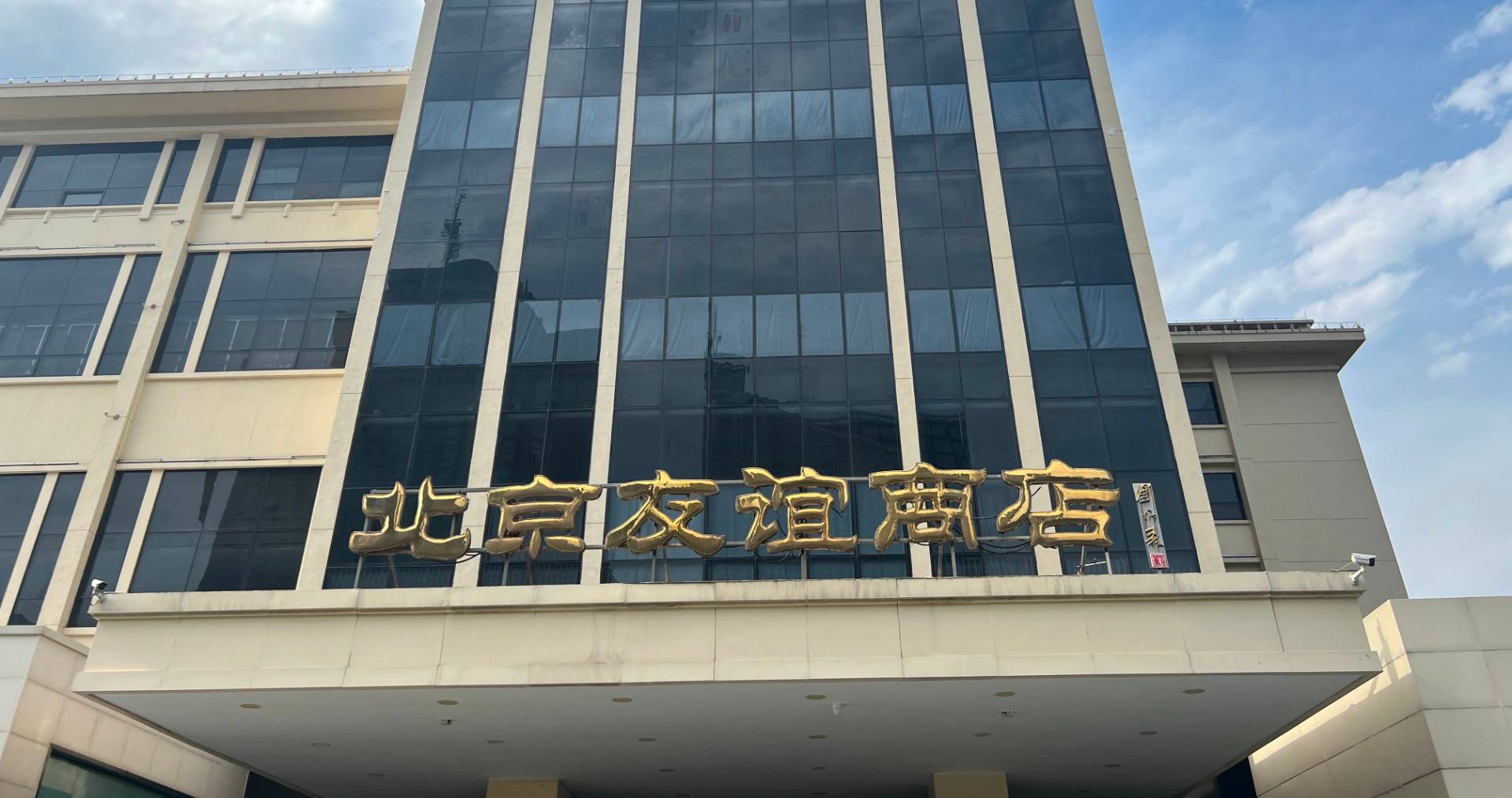 北京交谊商店