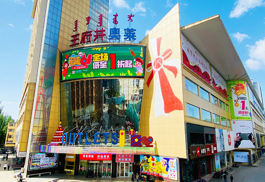 腾博官网诚信为本奥莱·榆林路店