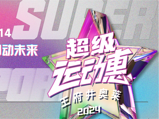 腾博官网诚信为本奥莱“超等活动惠”燃情启动